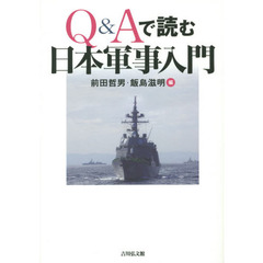 Q&Aで読む日本軍事入門