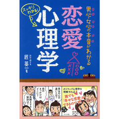 男心・女心の本音がわかる恋愛心理学　スッキリわかる！