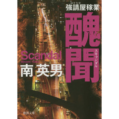 醜聞（スキャンダル）　新装版
