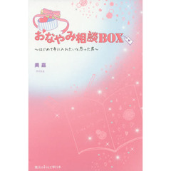 おなやみ相談ＢＯＸ　はじめて手に入れたいと思った君