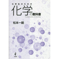 大学生のための化学の教科書