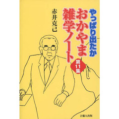 おかやま雑学ノート　　１１　やっぱり出た