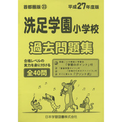 洗足学園小学校　過去問題集