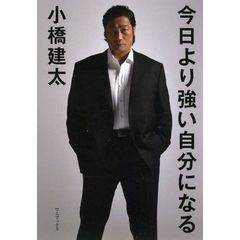 【送料無料】小橋建太 初版 サイン本 今日より強い自分になる ワニブックス 送料無料】小橋建太 初版 サイン本 今日より強い自分になる ワニ