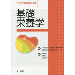 サクセス管理栄養士講座　〔６〕　第３版　基礎栄養学