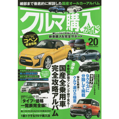 クルマ購入ガイド　新車を買いたい人のための購入専門誌　ｖｏｌ．２０