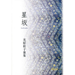 星坂　光原桂子歌集