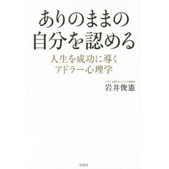 ありのままの自分を認める 人生を成功に導くアドラー心理学
