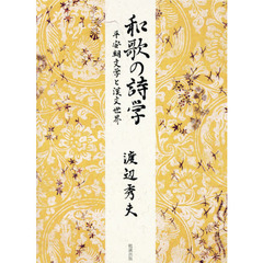 和歌の詩学　平安朝文学と漢文世界