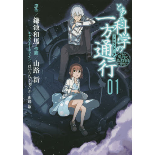 とある科学の一方通行（アクセラレータ） とある魔術の禁書目録外伝