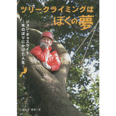 ツリークライミングはぼくの夢　ジョン・ギャスライト～木のぼりにかけた人生～