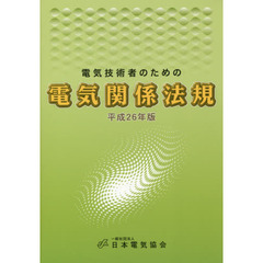 電気技術者のための電気関係法規　平成２６年版