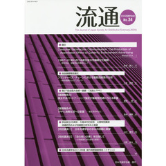 流通　日本流通学会誌　Ｎｏ．３４