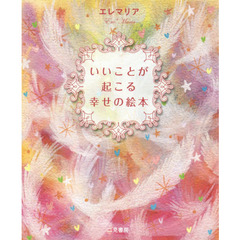いいことが起こる幸せの絵本