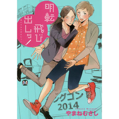 明転飛び出しッ！