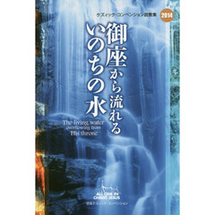 御座から流れるいのちの水