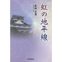 虹の地平線