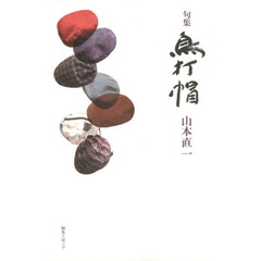 鳥打帽　句集