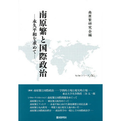 南原繁と国際政治　永久平和を求めて