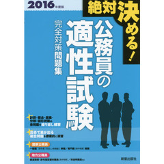 公務員の適性試験完全対策問題集　絶対決める！　２０１６年度版