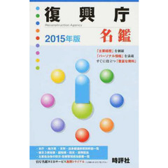’１５　復興庁名鑑