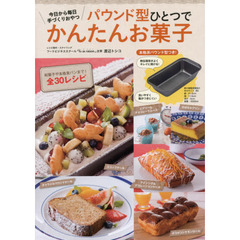 パウンド型ひとつでかんたんお菓子　今日から毎日手づくりおやつ