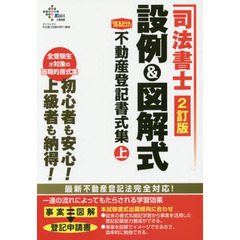 司法書士設例＆図解式「見るだけ」不動産登記書式集　上　２訂版