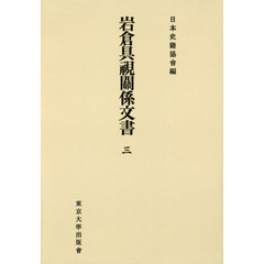 岩倉具視關係文書　３　オンデマンド版