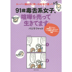 ９１歳毒舌系女子、喧嘩を売って生きてます　スーパー嫁の汗と笑いの在宅介護ｖｓドＳ