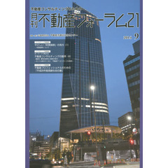 月刊不動産フォーラム２１　不動産コンサルティングのための　２０１４年９月号