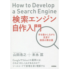 検索エンジン自作入門　手を動かしながら見渡す検索の舞台裏