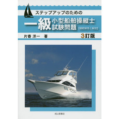 ステップアップのための一級小型船舶操縦士試験問題〈模範解答と解説〉　３訂版