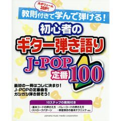 教則付きで学んで弾ける! 初心者のギター弾き語り J-POP定番100