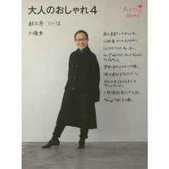 大人のおしゃれ　４　秋と冬’１１～’１２
