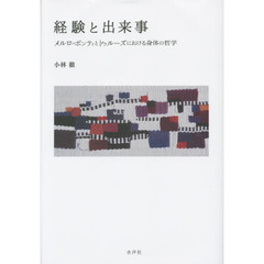 経験と出来事　メルロ＝ポンティとドゥルーズにおける身体の哲学