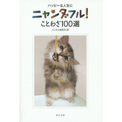 ニャンダフル！ことわざ１００選
