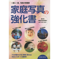 家庭写真の強化書　庭の花・家族の記念写真が、必ずうまくなる！