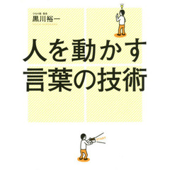 人を動かす言葉の技術