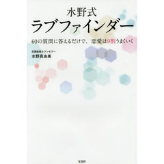 水野式ラブファインダー　６０の質問に答えるだけで、恋愛は９割うまくいく