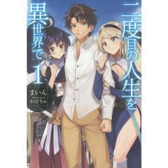 二度目の人生を異世界で　１
