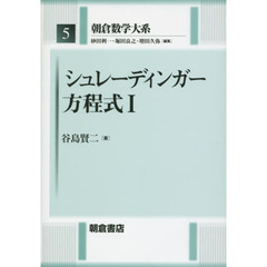 朝倉数学大系　５　シュレーディンガー方程式　１