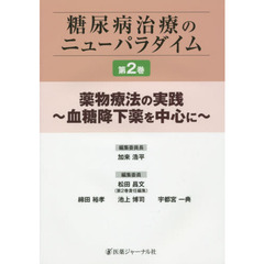 糖尿病治療のニューパラダイム　第２巻　薬物療法の実践　血糖降下薬を中心に