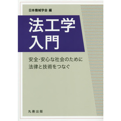 法工学入門　安全・安心な社会のために法律と技術をつなぐ