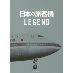 日本の旅客機ＬＥＧＥＮＤ　蘇る伝説の旅客機たち