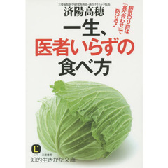 一生、医者いらずの食べ方