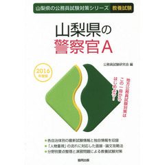 山梨県の警察官Ａ　教養試験　２０１６年度版