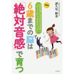 ６歳までの脳は「絶対音感」で育つ　幼児の感じる力がみるみる育つ「ミュージックステップ」　新装版