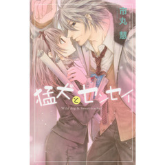 猛犬とセンセイ