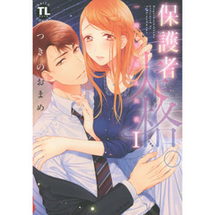 保護者失格。　一線を越えた夜　　　１