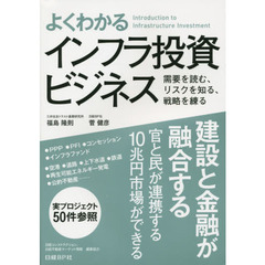 よくわかるインフラ投資ビジネス　需要を読む、リスクを知る、戦略を練る